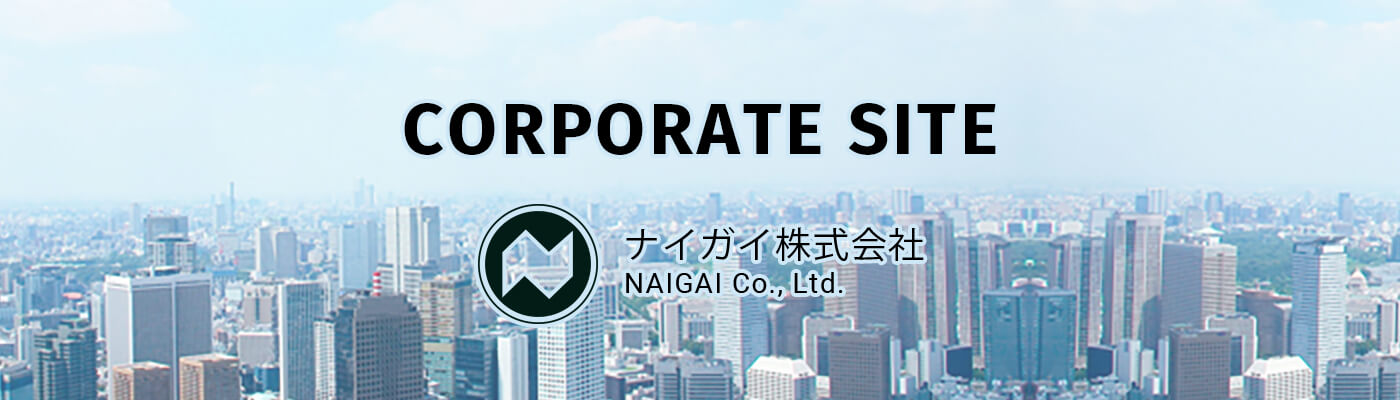 ナイガイ株式会社