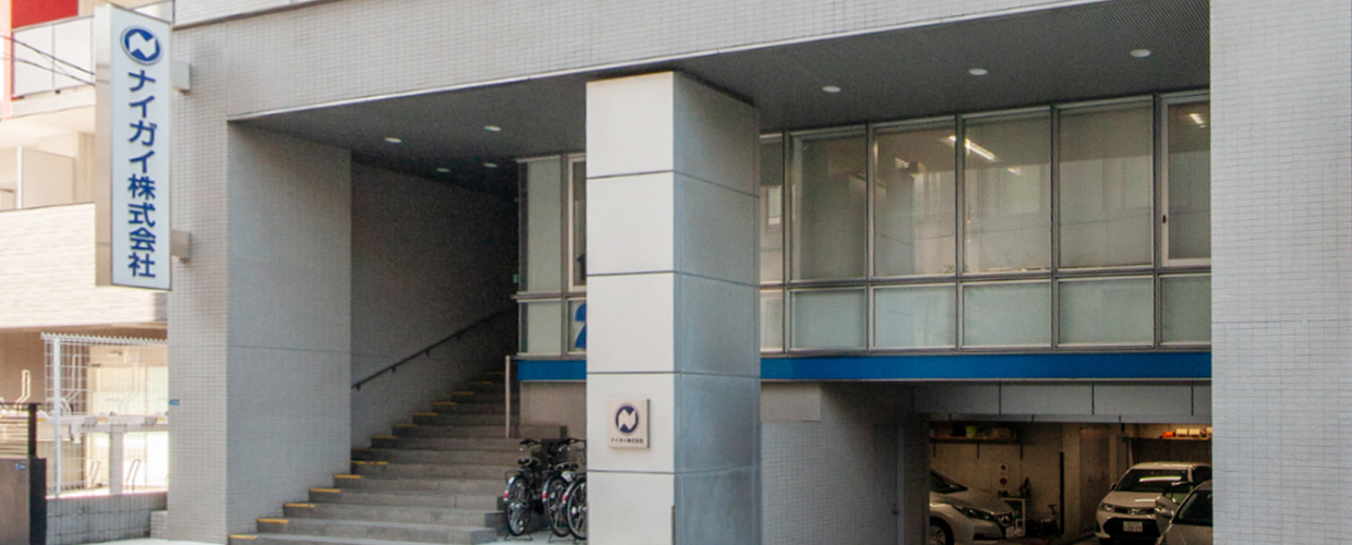 ナイガイ株式会社