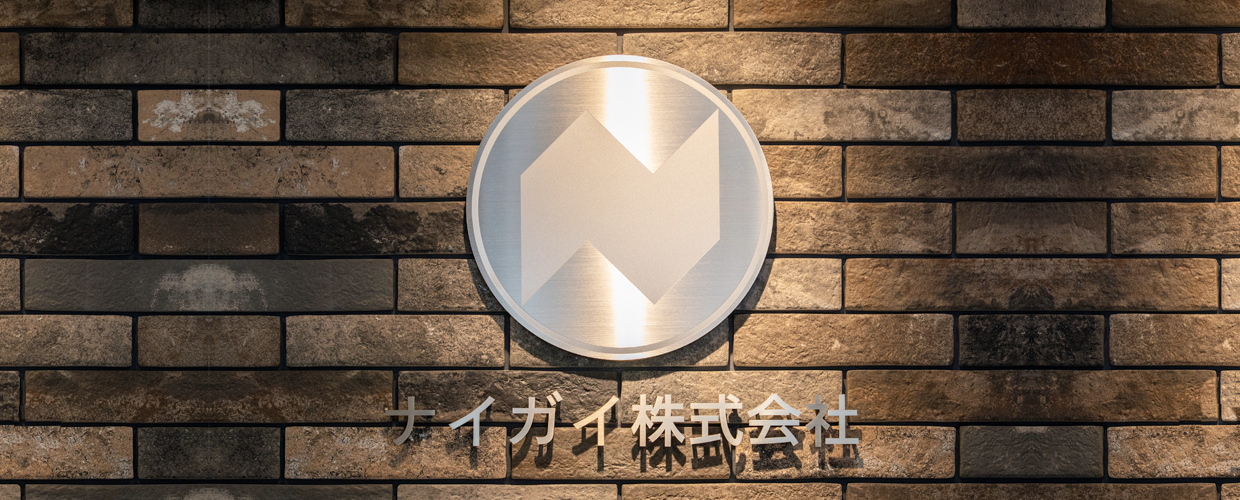 ナイガイ株式会社